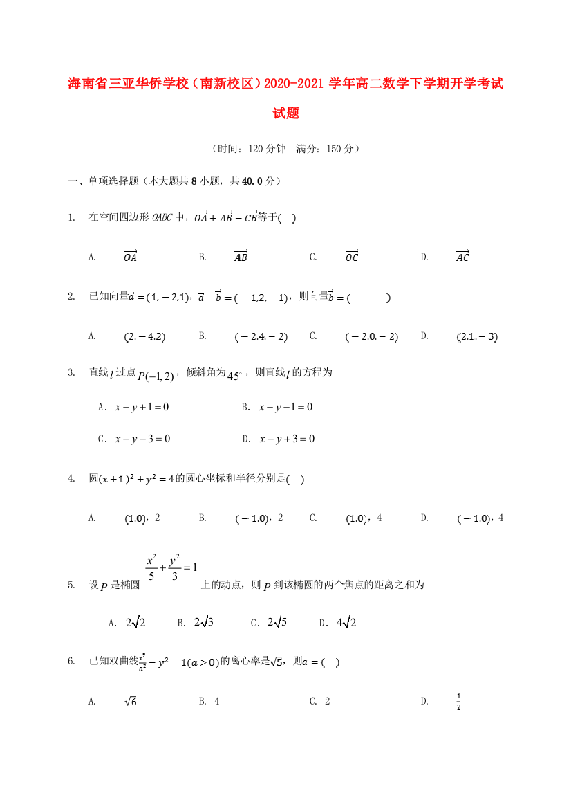 海南省三亚华侨学校（南新校区）2020-2021学年高二数学下学期开学考试试题