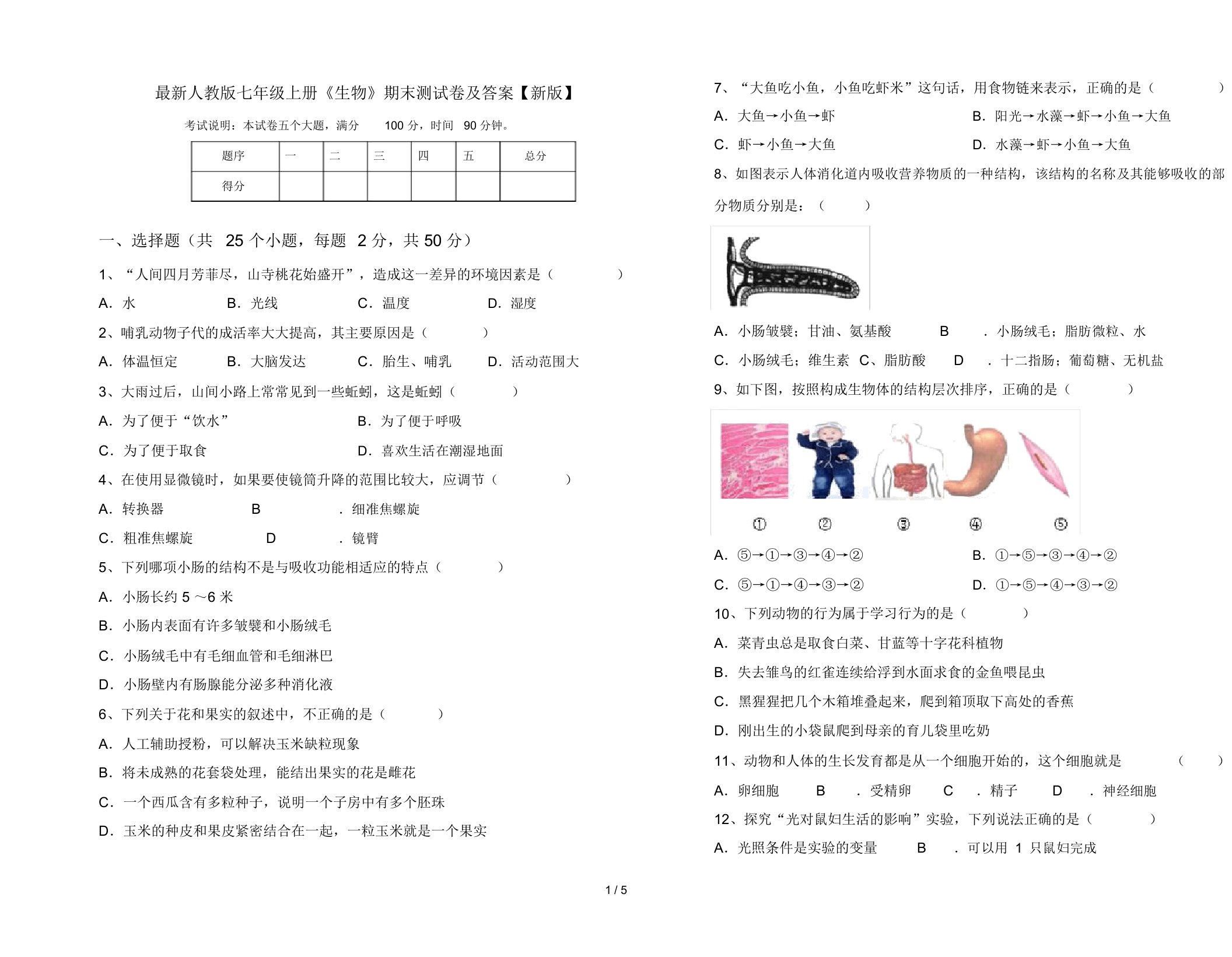 最新人教版七年级上册《生物》期末测试卷及答案【新版】