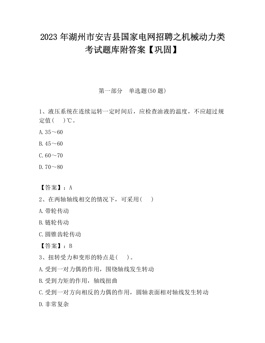 2023年湖州市安吉县国家电网招聘之机械动力类考试题库附答案【巩固】