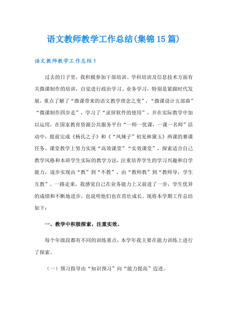 语文教师教学工作总结(集锦15篇)