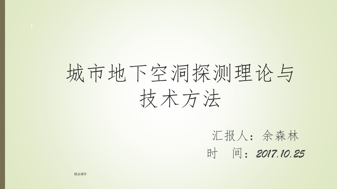 城市地下空洞检测理论与技术方法PPT课件