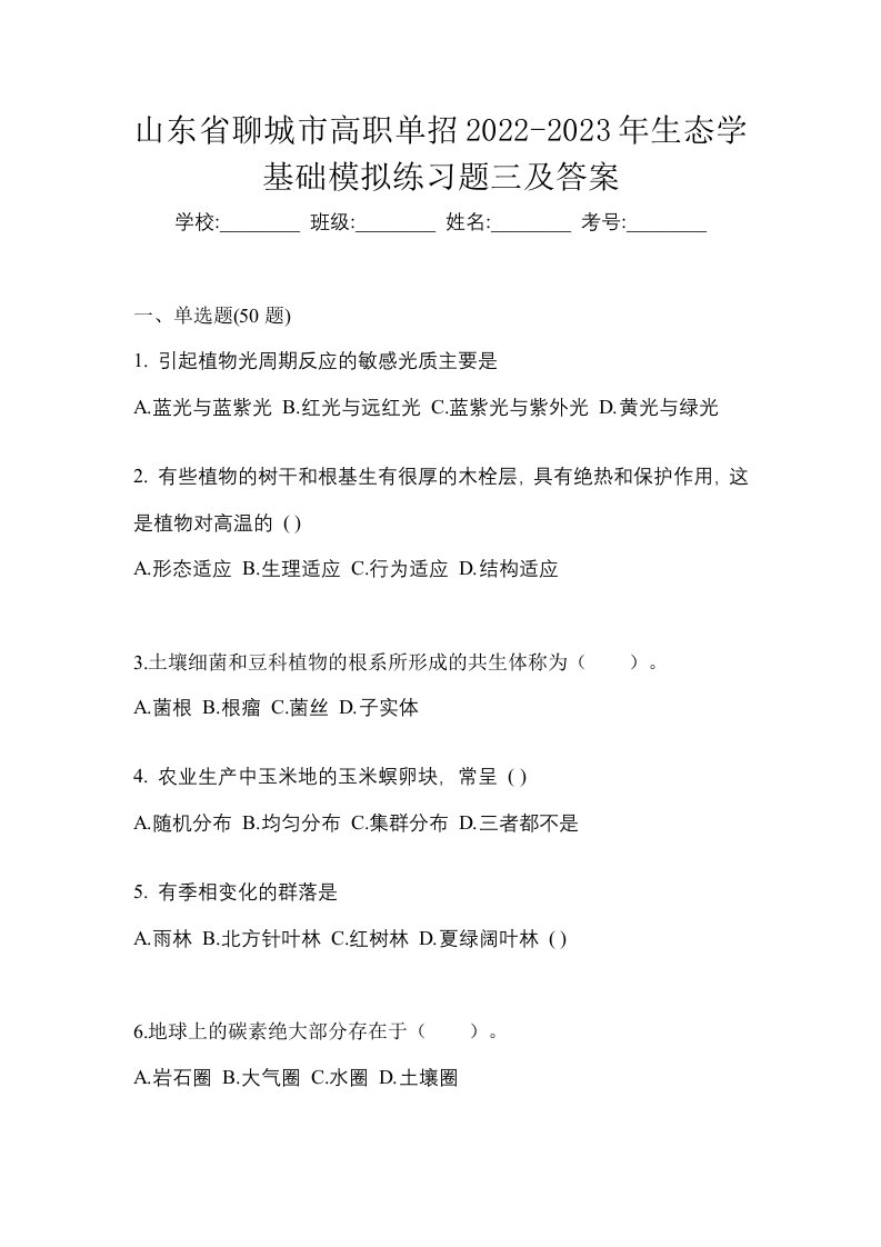 山东省聊城市高职单招2022-2023年生态学基础模拟练习题三及答案