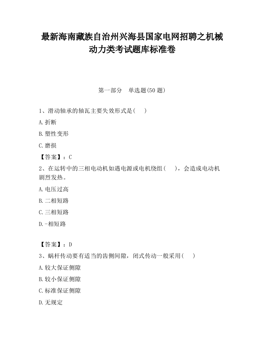 最新海南藏族自治州兴海县国家电网招聘之机械动力类考试题库标准卷