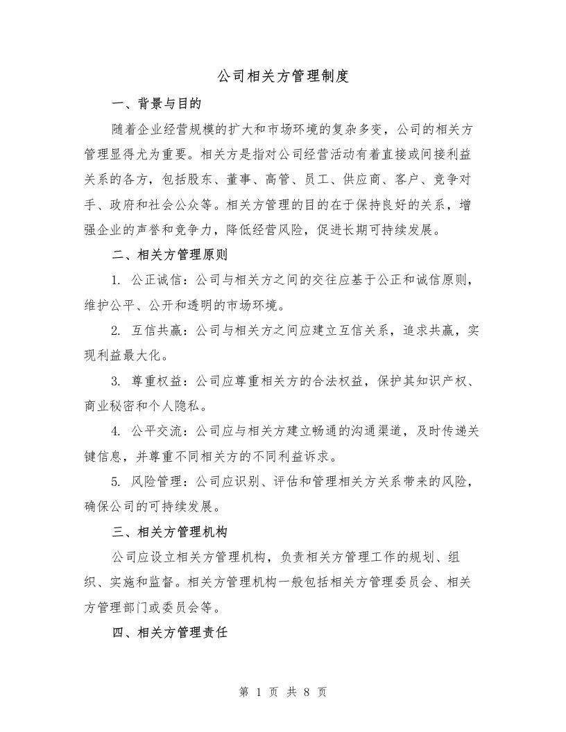 公司相关方管理制度（3篇）