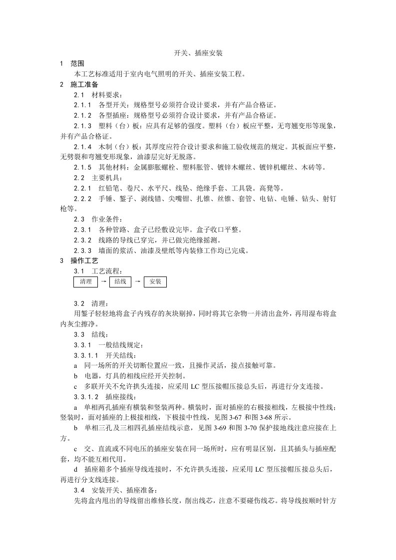 工程资料-016开关插座安装