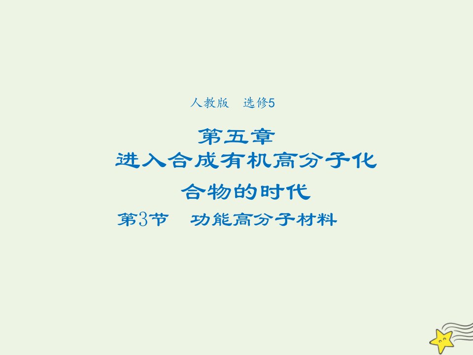 2021_2022年高中化学第五章进入合成有机高分子化合物的时代第3节功能高分子材料系列三课件新人教版选修5