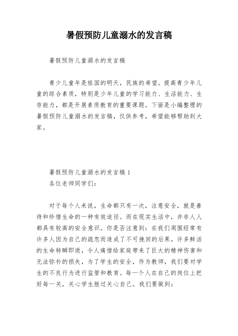 暑假预防儿童溺水的发言稿