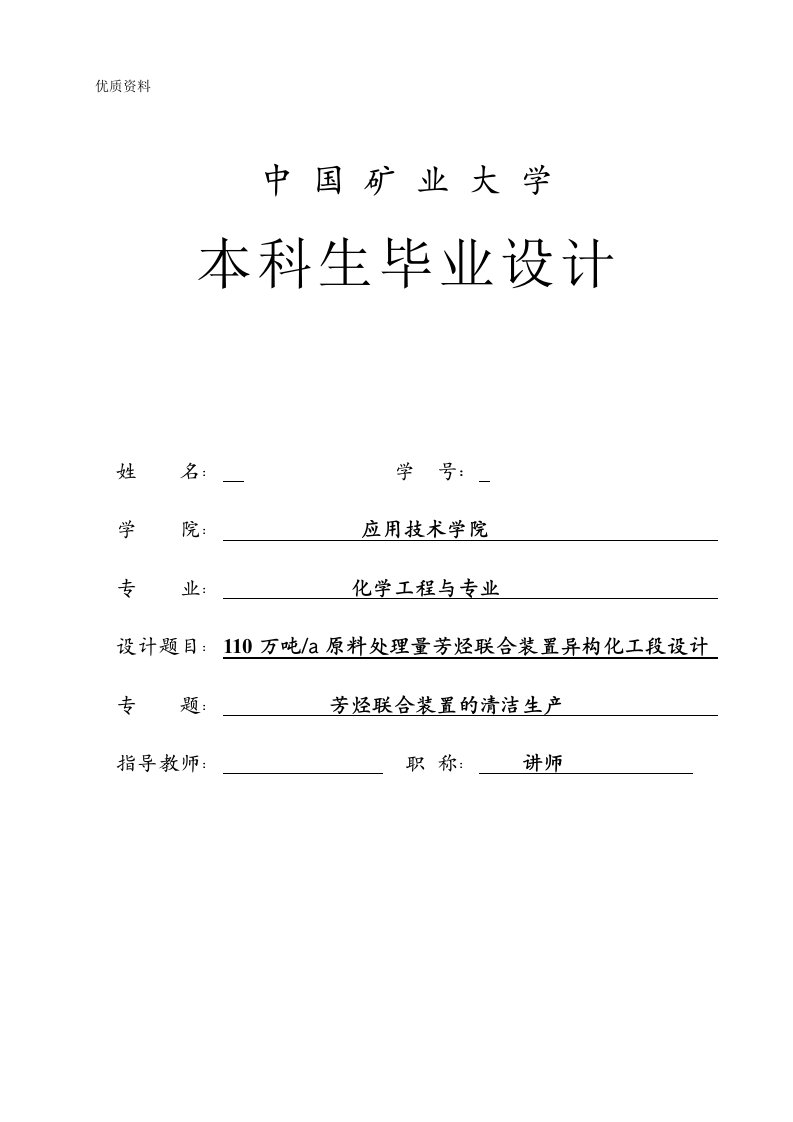 毕业设计（论文）-110万吨a原料处理量芳烃联合装置异构化工段设计