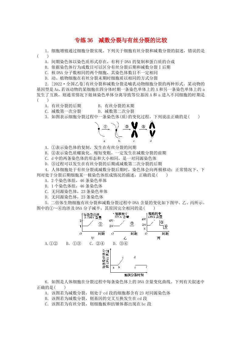 统考版2024版高考生物一轮复习微专题小练习专练36减数分裂与有丝分裂的比较