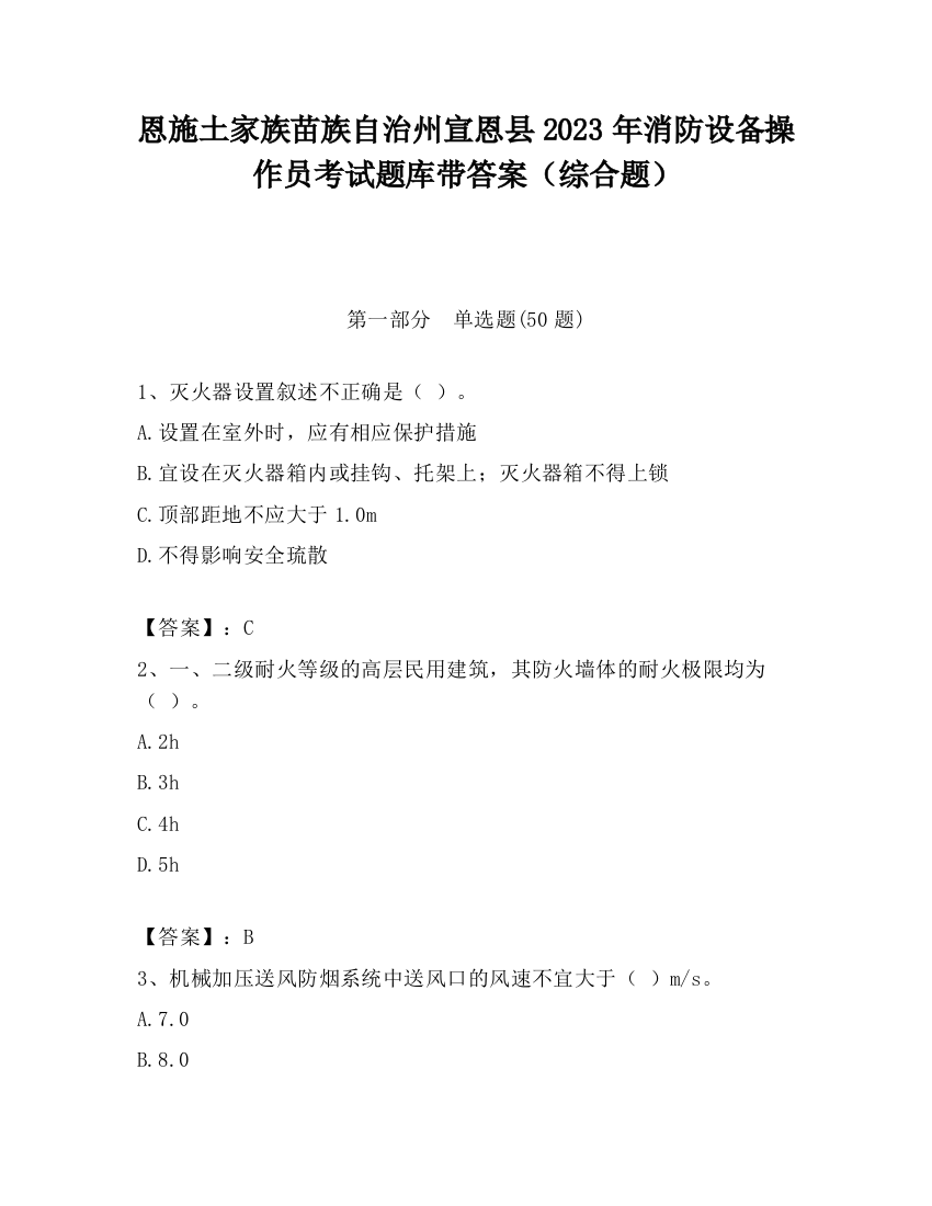 恩施土家族苗族自治州宣恩县2023年消防设备操作员考试题库带答案（综合题）