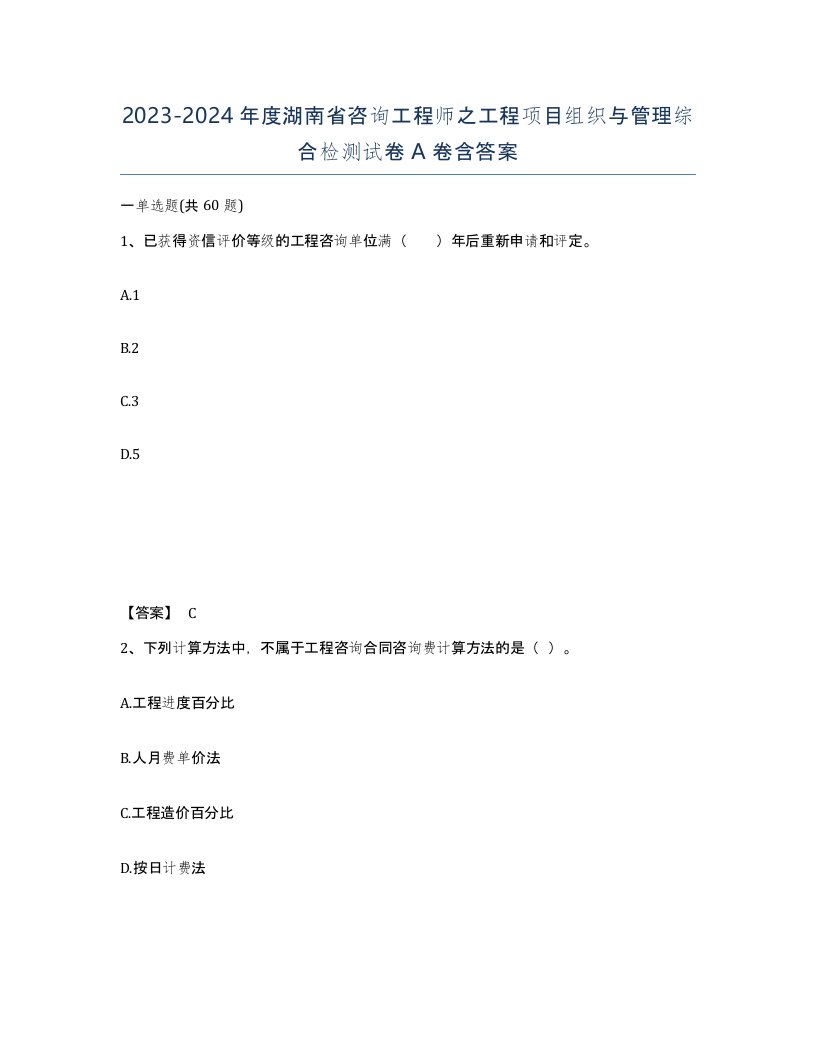 2023-2024年度湖南省咨询工程师之工程项目组织与管理综合检测试卷A卷含答案