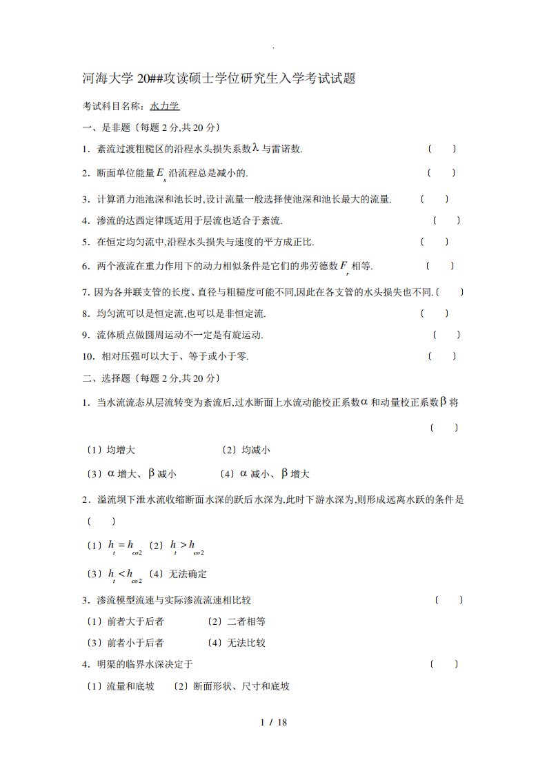 河海大学水力学考研真题