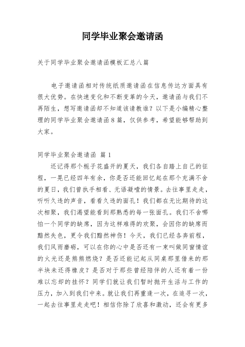 同学毕业聚会邀请函_86