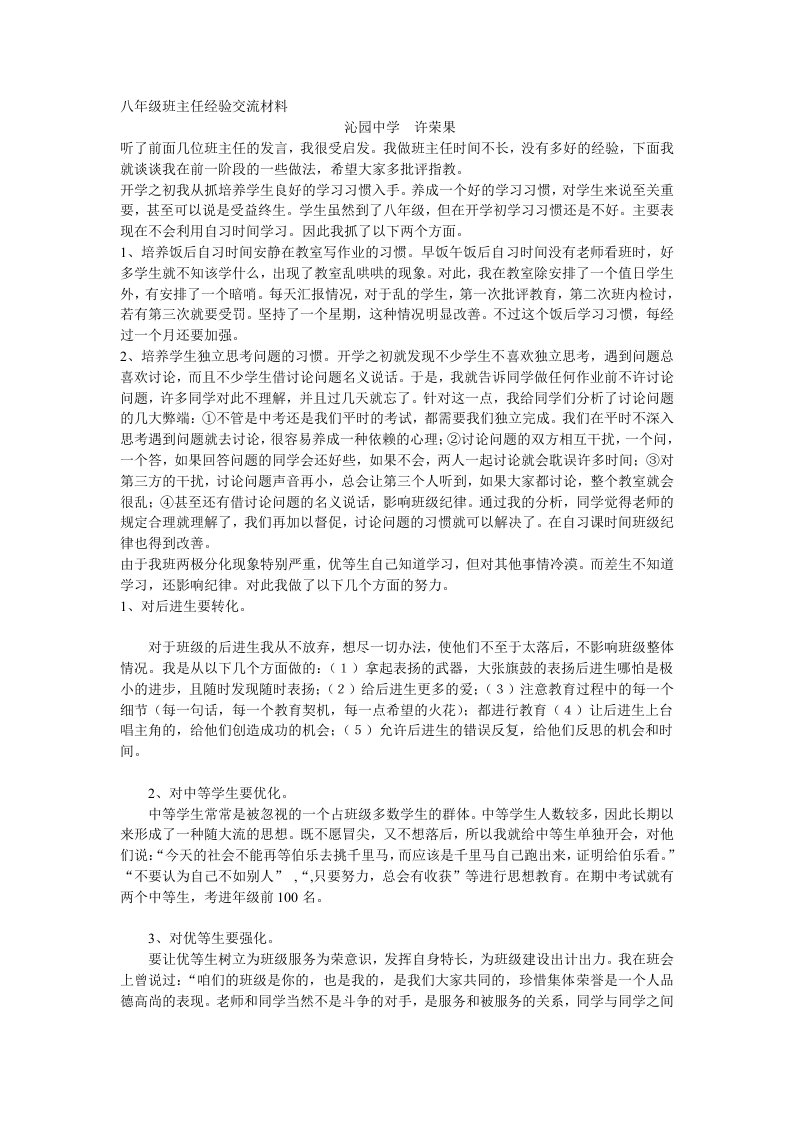 八年级班主任经验交流材料