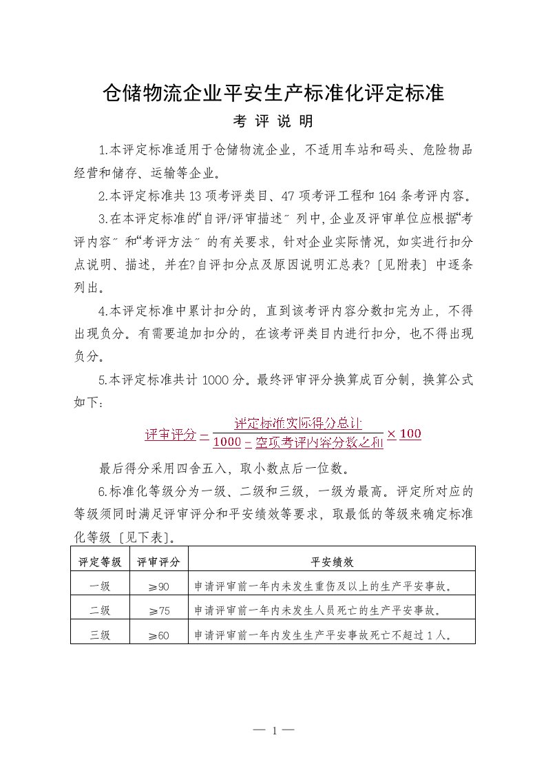 仓储物流企业安全生产标准化评定标准