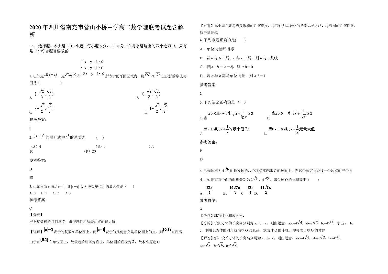 2020年四川省南充市营山小桥中学高二数学理联考试题含解析