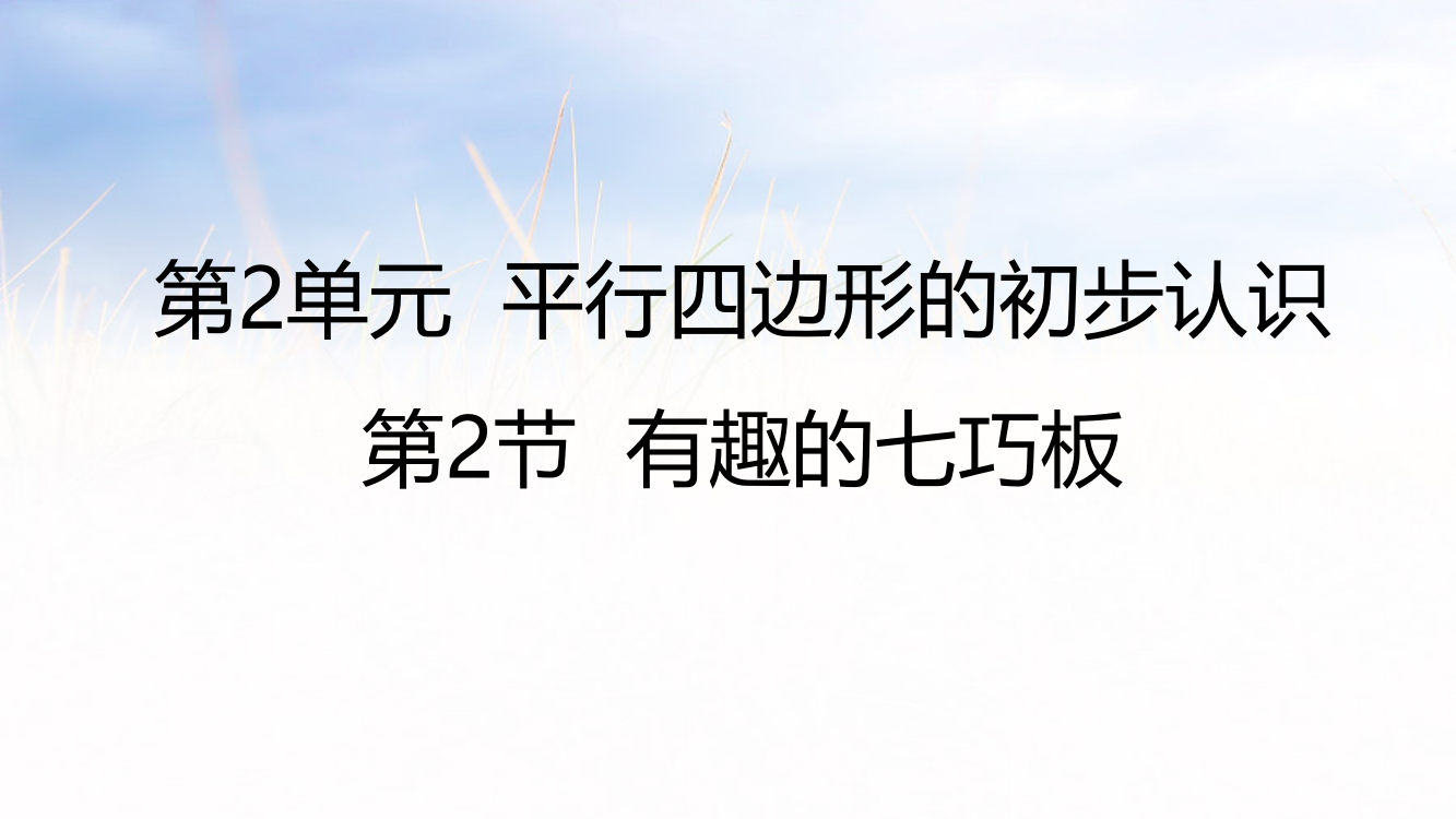 二年级上册数课件-有趣的七巧板∣苏教版