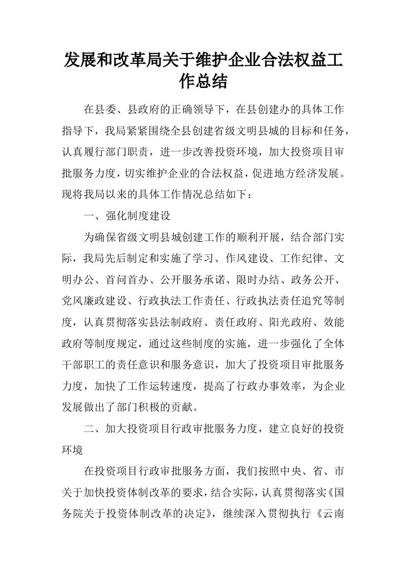 发展和改革局关于维护企业合法权益工作总结