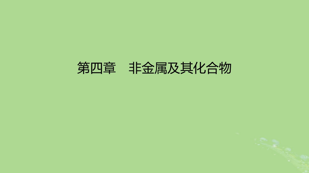 2023版高考化学一轮复习新题精练第四章非金属及其化合物课件