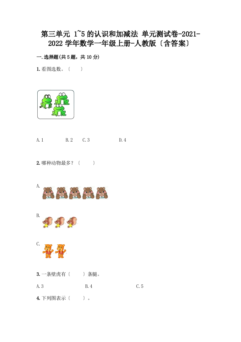 一年级数学上册第三单元《1-5的认识和加减法》测试卷-精品(实用)