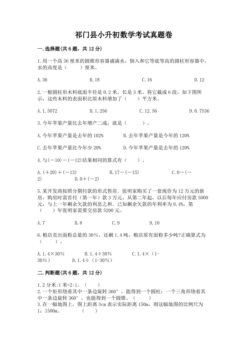 祁门县小升初数学考试真题卷及答案1套