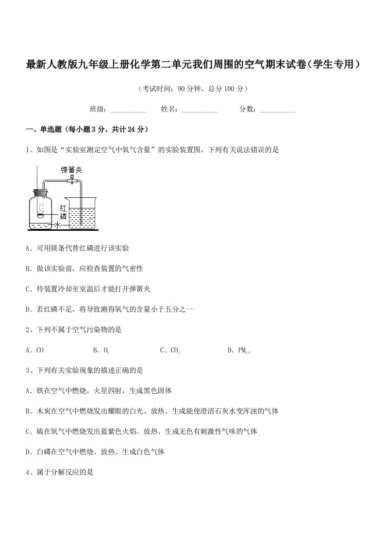 2019-2020学年最新人教版九年级上册化学第二单元我们周围的空气期末试卷(学生专用)