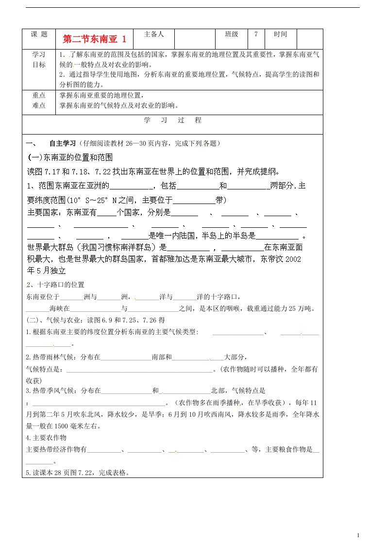 吉林省磐石市七年级地理《东南亚》学案1（无答案）