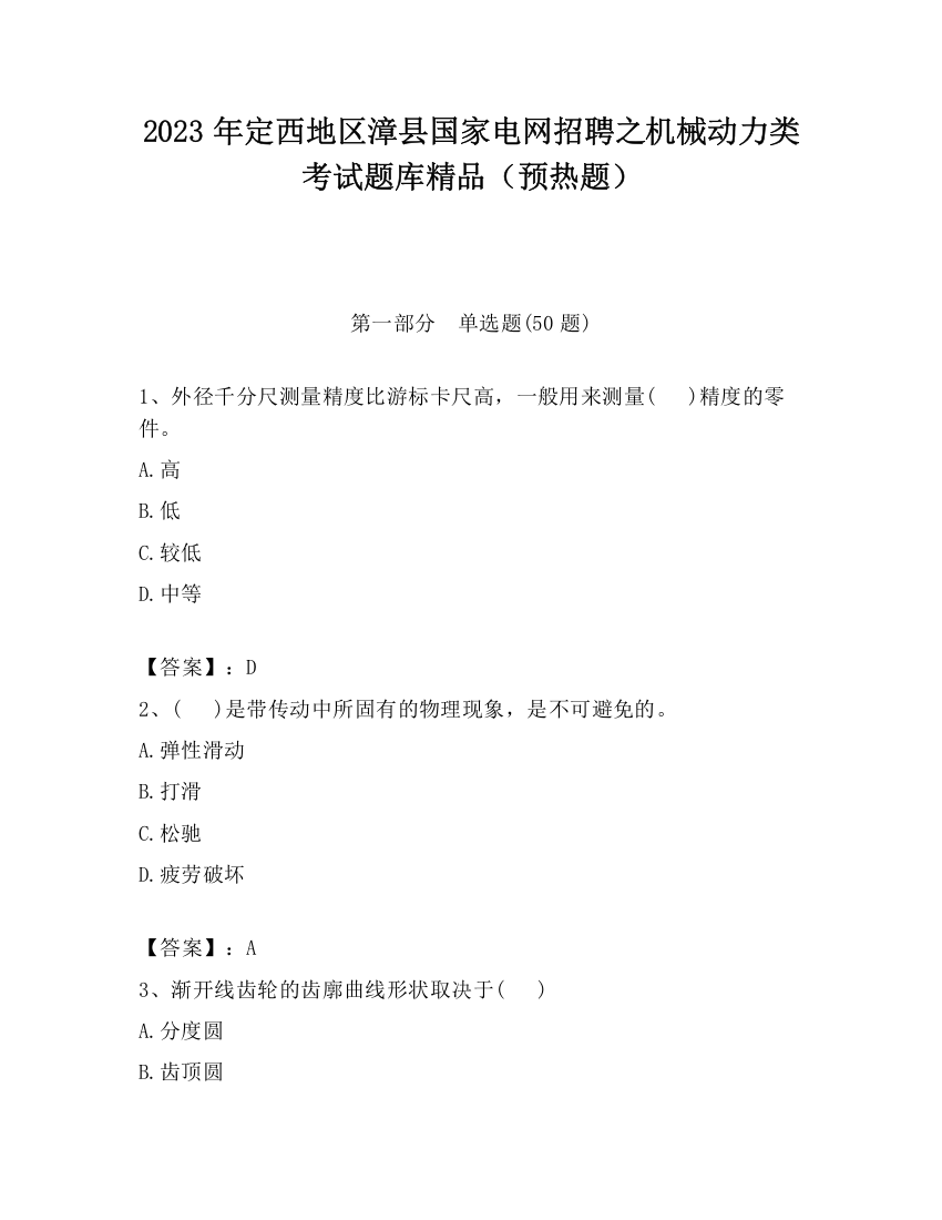 2023年定西地区漳县国家电网招聘之机械动力类考试题库精品（预热题）