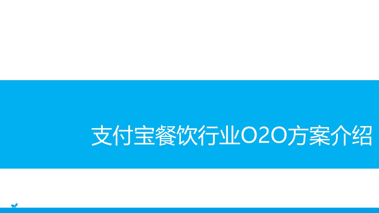 支付宝平台餐饮行业移动互联网O2O营销解决方案