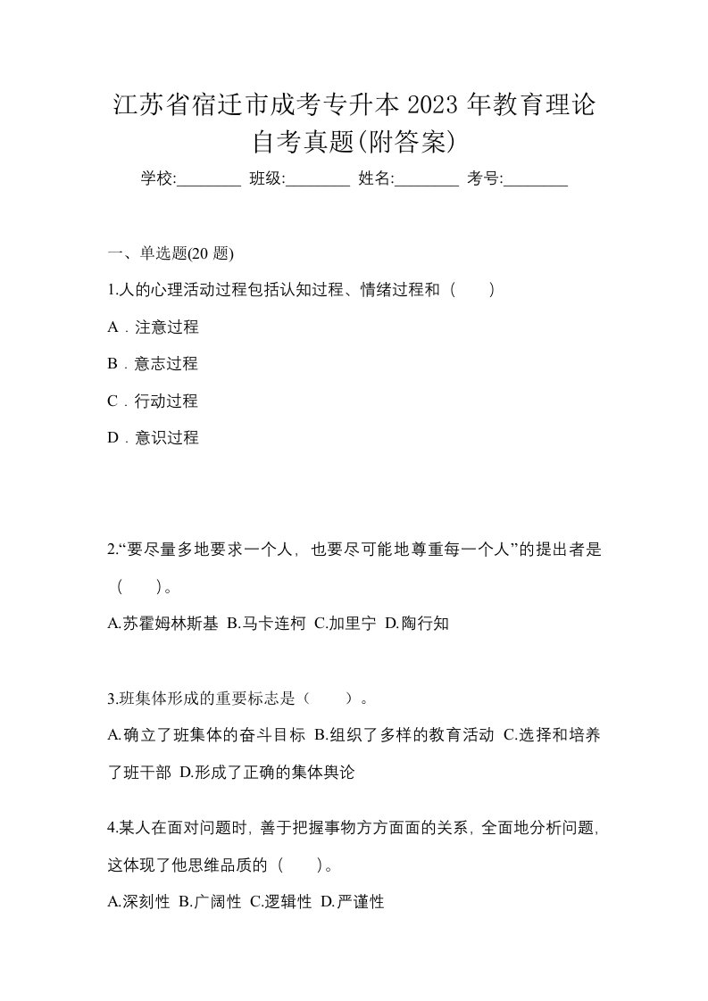 江苏省宿迁市成考专升本2023年教育理论自考真题附答案