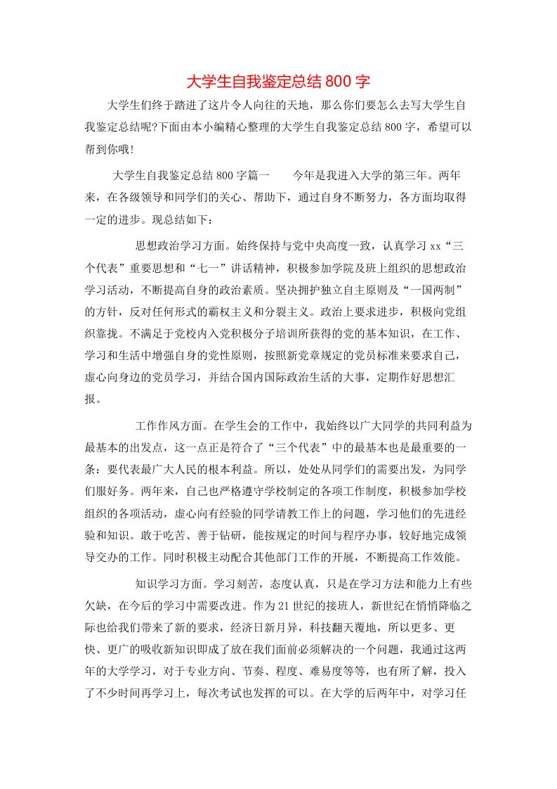 大学生自我鉴定总结800字