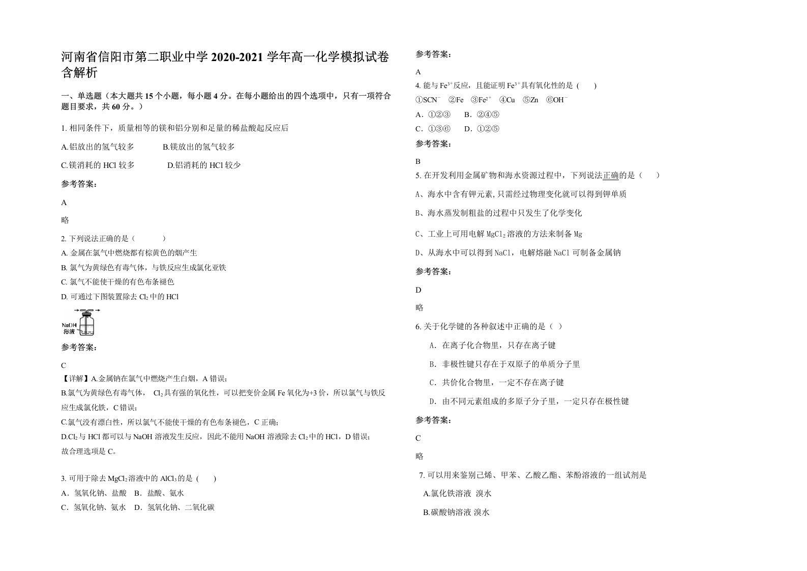 河南省信阳市第二职业中学2020-2021学年高一化学模拟试卷含解析