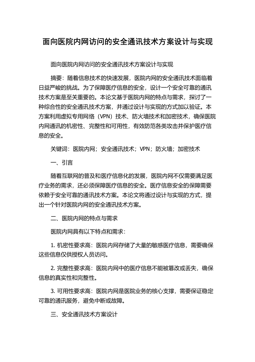 面向医院内网访问的安全通讯技术方案设计与实现