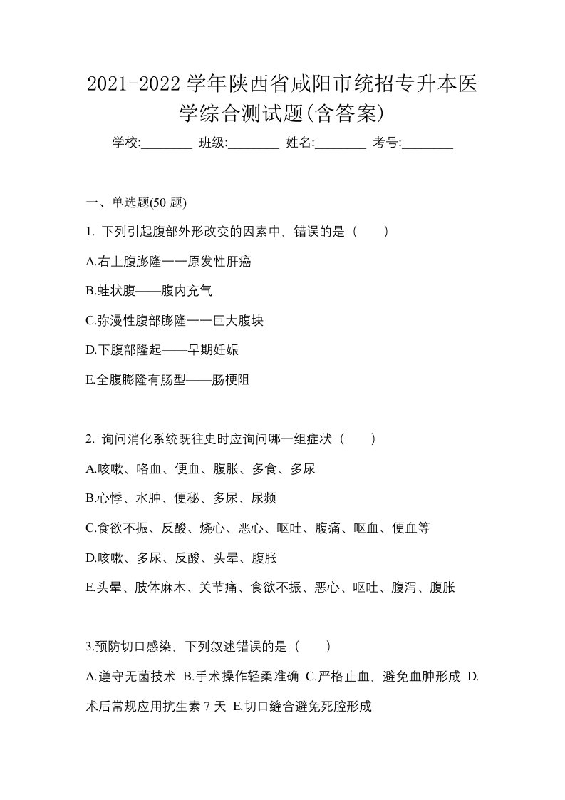 2021-2022学年陕西省咸阳市统招专升本医学综合测试题含答案