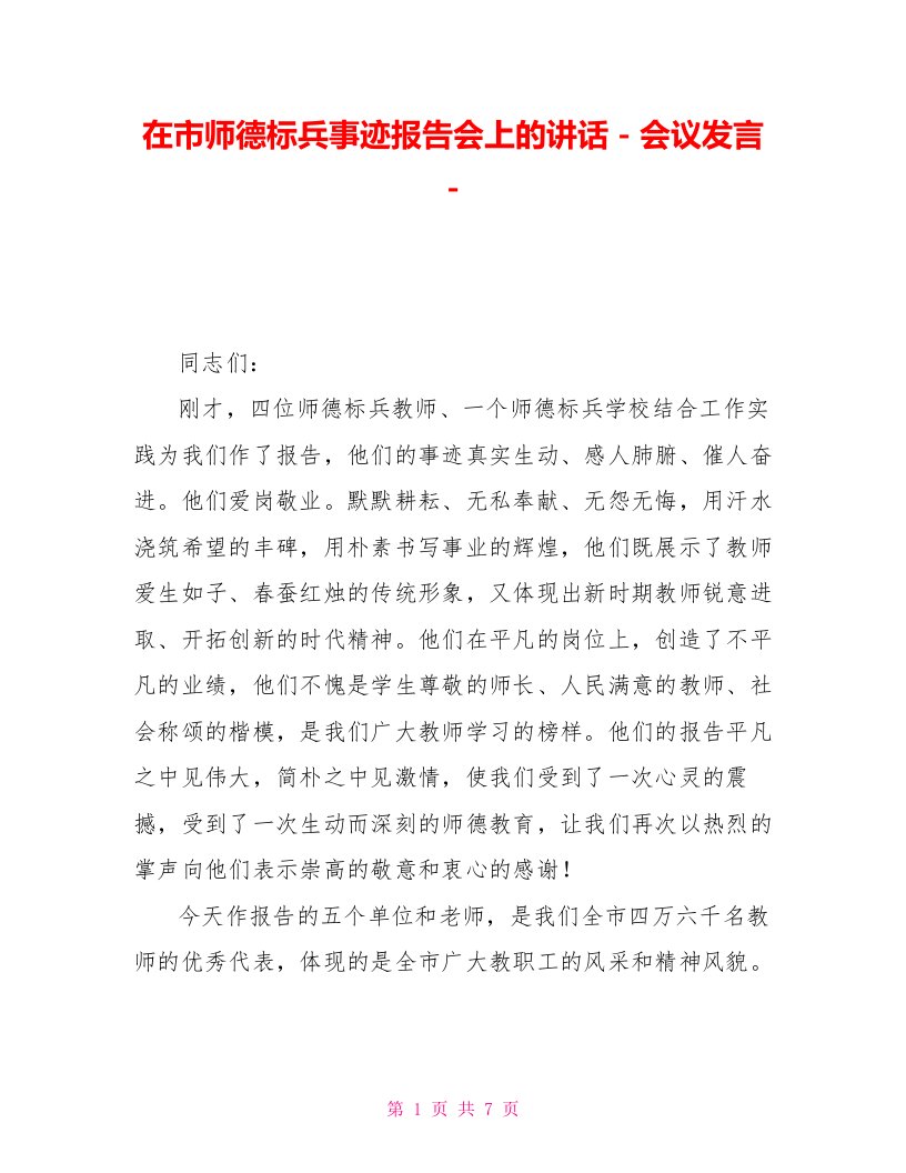 在市师德标兵事迹报告会上的讲话会议发言