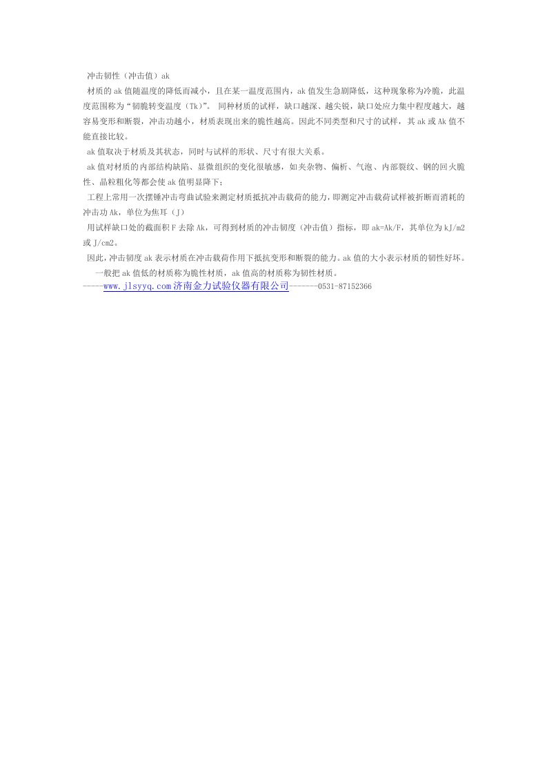 冲击值和抗拉强度有什么关系-济南金力试验仪器有限公司