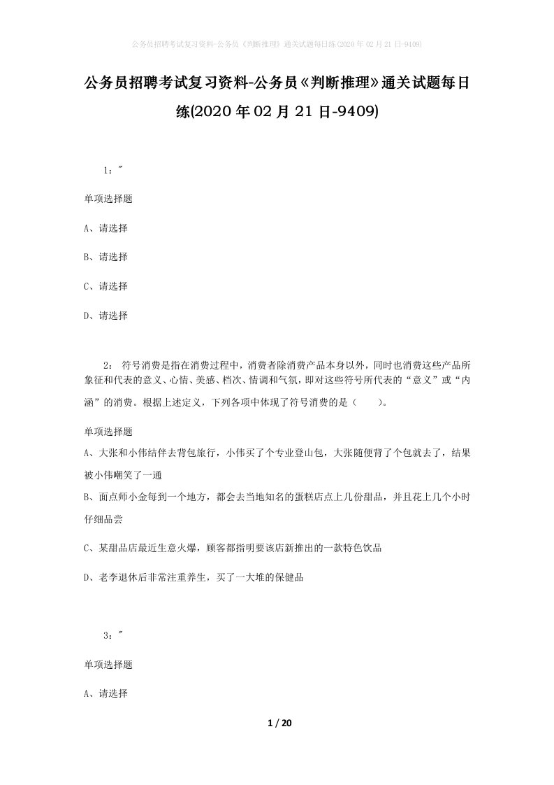 公务员招聘考试复习资料-公务员判断推理通关试题每日练2020年02月21日-9409