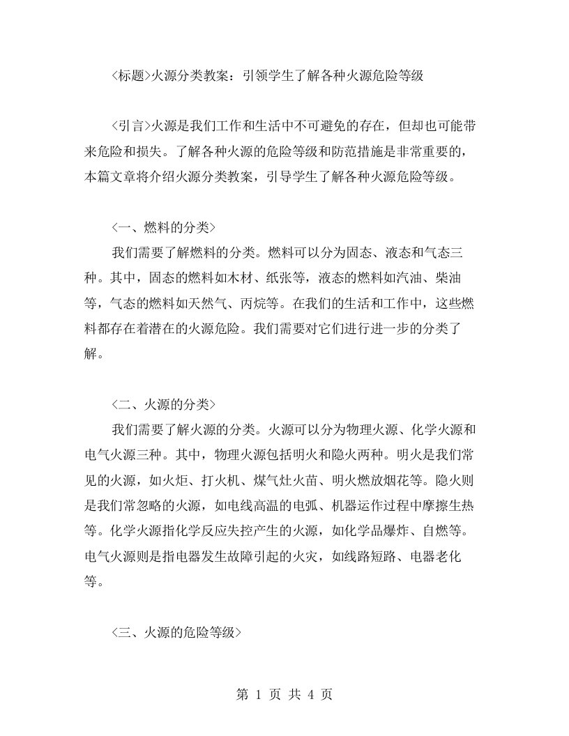 火源分类教案，引导学生了解各种火源危险等级