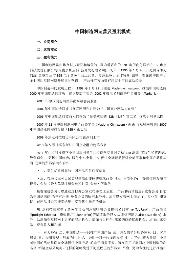 中国制造网运营和盈利模式