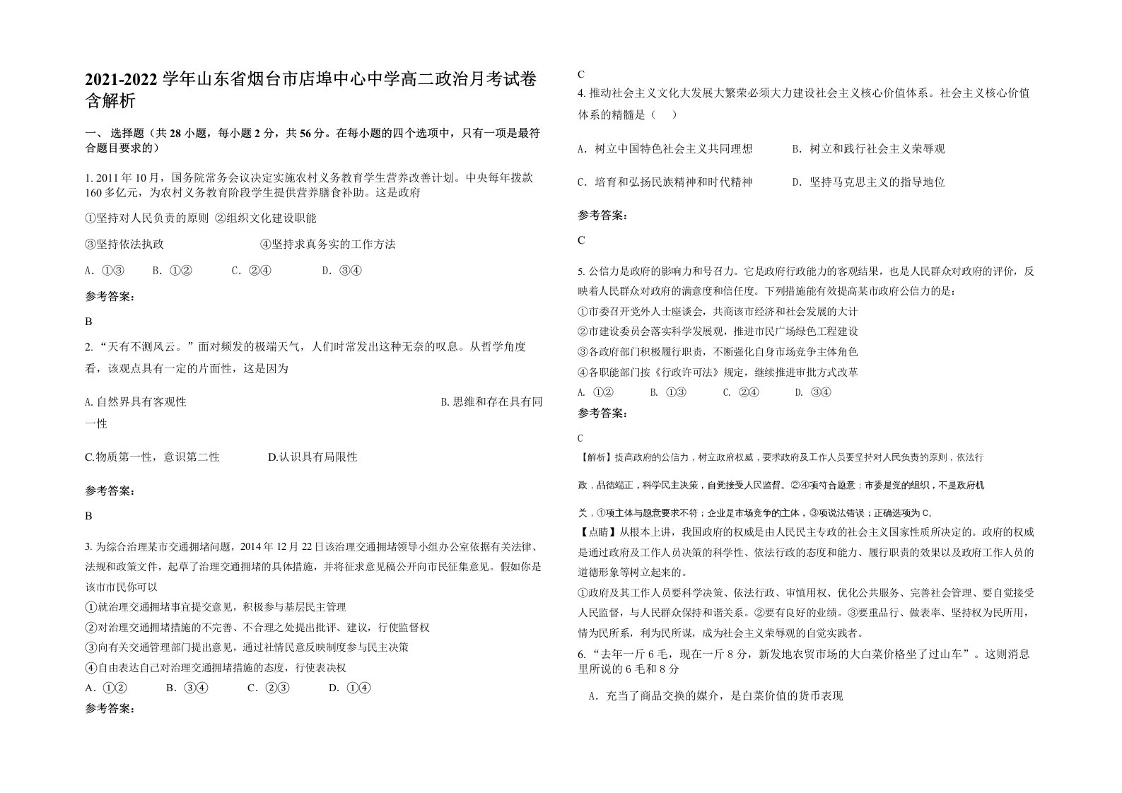 2021-2022学年山东省烟台市店埠中心中学高二政治月考试卷含解析