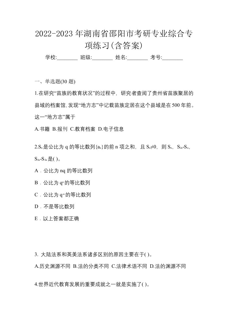 2022-2023年湖南省邵阳市考研专业综合专项练习含答案