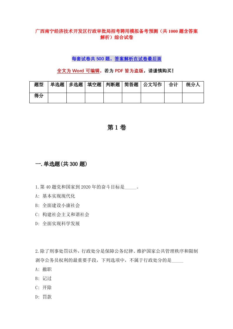 广西南宁经济技术开发区行政审批局招考聘用模拟备考预测共1000题含答案解析综合试卷