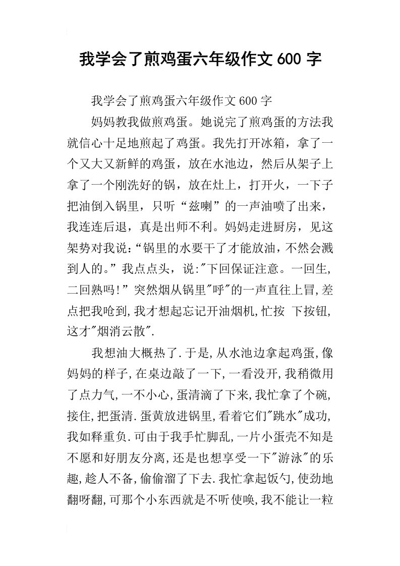 我学会了煎鸡蛋六年级作文600字