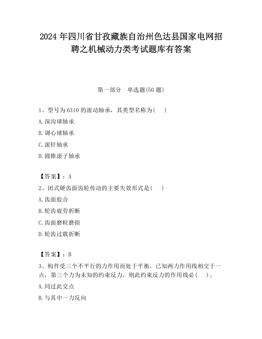 2024年四川省甘孜藏族自治州色达县国家电网招聘之机械动力类考试题库有答案