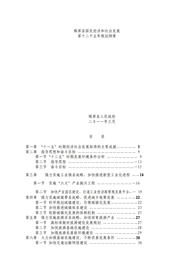 锦屏县国民经济和社会发展第十二个五年规划纲要