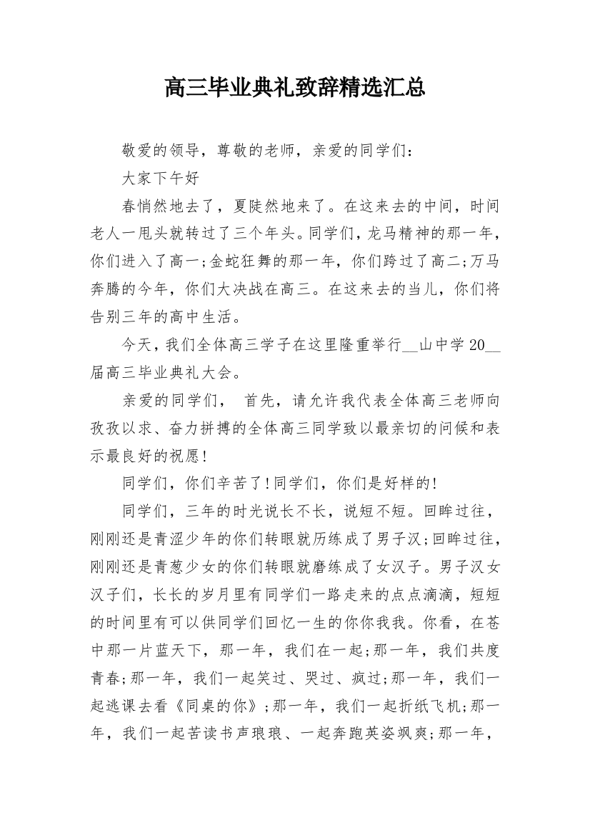 高三毕业典礼致辞精选汇总