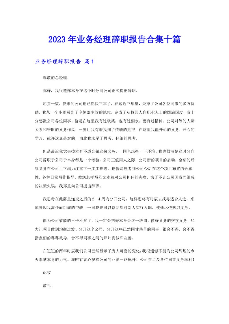 业务经理辞职报告合集十篇