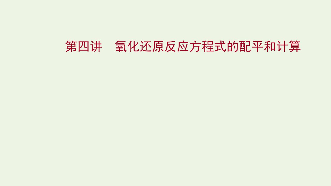 版高考化学一轮复习第二章化学物质及其变化第四讲氧化还原反应方程式的配平和计算课件新人教版