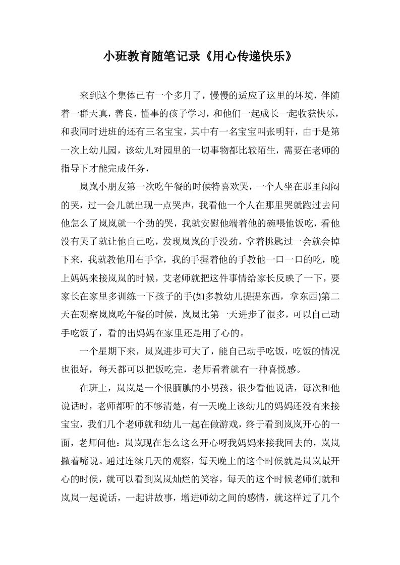 小班教育随笔记录《用心传递快乐》