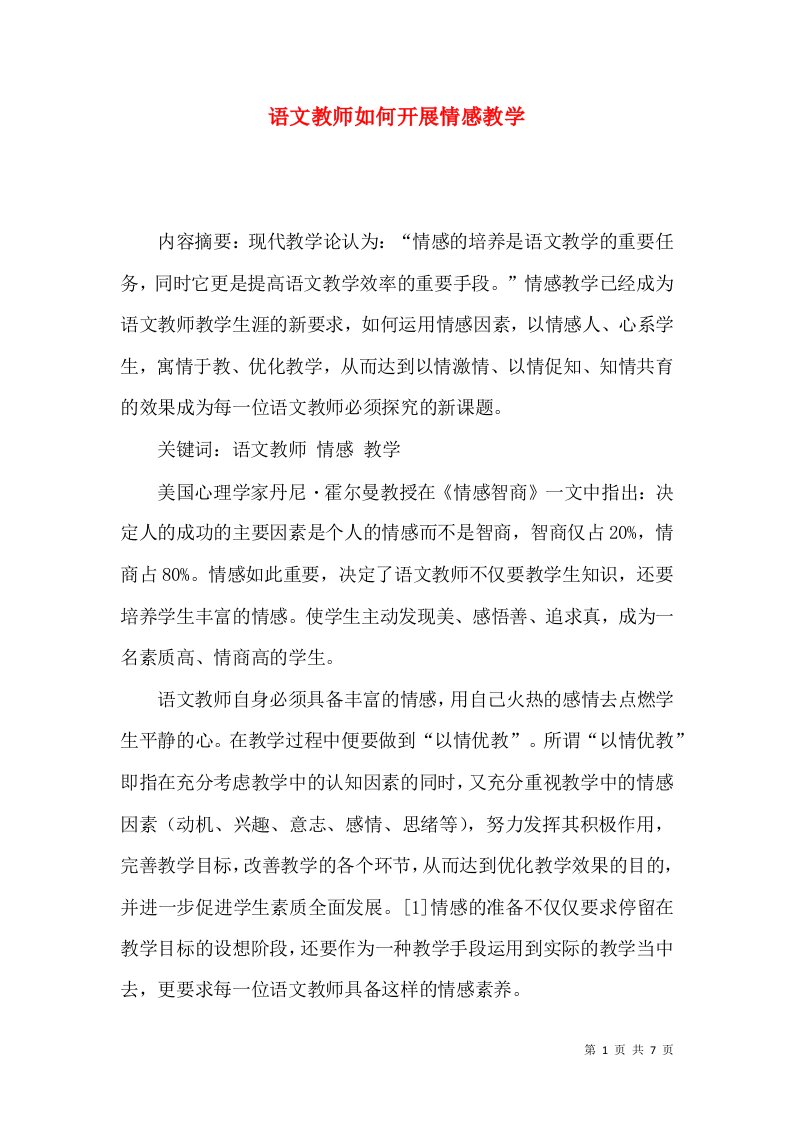 语文教师如何开展情感教学